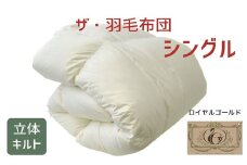 ザ・羽毛布団 ロイヤルゴールドラベル シングル 150×210cmポーランド産ダックダウン93％ 2枚合わせ 日本羽毛製品共同組合品質推奨ラベル付き 羽毛 掛け布団 立体キルト　【251-000070-10】【17.5-2】