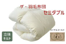 ザ・羽毛布団 ロイヤルゴールドラベル セミダブル 170×210cmポーランド産ダックダウン93％ 2枚合わせ日本羽毛製品共同組合品質推奨ラベル付き 羽毛 掛け布団 立体キルト　【251-000071-10】【22.5-1】