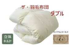 ザ・羽毛布団 ロイヤルゴールドラベル ダブル 190×210cmポーランド産ダックダウン93％ 2枚合わせ日本羽毛製品共同組合品質推奨ラベル付き 羽毛 掛け布団 立体キルト　【251-000072-10】【24.5-1】