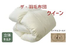 ザ・羽毛布団 ロイヤルゴールドラベル クイーン 210×210cmポーランド産ダックダウン93％ 2枚合わせ 日本羽毛製品共同組合品質推奨ラベル付き 羽毛 掛け布団 立体キルト　【251-000073-10】【29-1】