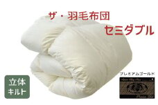 ザ・羽毛布団 プレミアムゴールドラベル セミダブル 170×210cmポーランド産グース93％ 2枚合わせ 日本羽毛製品共同組合品質推奨ラベル付き 羽毛 掛け布団 立体キルト　【251-000081-10】【53.5-1】