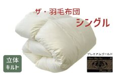 ザ・羽毛布団 プレミアムゴールドラベル シングル 150×210cmポーランド産グース93％ 2枚合わせ 日本羽毛製品共同組合品質推奨ラベル付き 羽毛 掛け布団 立体キルト　【251-000080-10】【41-1】