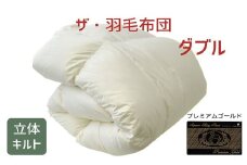 ザ・羽毛布団 プレミアムゴールドラベル ダブル 190×210cmポーランド産グース93％ 2枚合わせ 日本羽毛製品共同組合品質推奨ラベル付き 羽毛 掛け布団 立体キルト　【251-000082-10】【57.5-1】