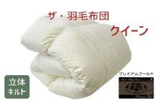 ザ・羽毛布団 プレミアムゴールドラベル クイーン 210×210cmポーランド産グース93％ 2枚合わせ 日本羽毛製品共同組合品質推奨ラベル付き 羽毛 掛け布団 立体キルト　【251-000083-10】【68-1】