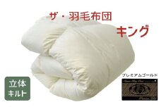 ザ・羽毛布団 プレミアムゴールドラベル キング 230×210cmポーランド産グース93％ 2枚合わせ 日本羽毛製品共同組合品質推奨ラベル付き 羽毛 掛け布団 立体キルト　【251-000084-10】【76-1】