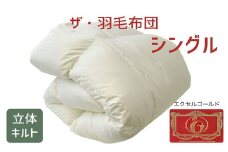 ザ・羽毛布団 エクセルゴールドラベル シングル 150×210cmイングランド産ダックダウン90％ 日本羽毛製品共同組合品質推奨ラベル付き 羽毛 掛け布団 立体キルト　【251-000320-10】【9.8-1】