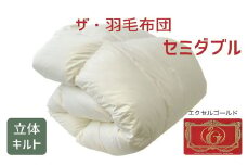 ザ・羽毛布団 エクセルゴールドラベル セミダブル 170×210cmイングランド産ダックダウン90％ 日本羽毛製品共同組合品質推奨ラベル付き 羽毛 掛け布団 立体キルト　【251-000322-10】【12.5-1】
