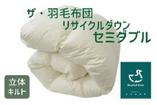 ザ・羽毛布団 リサイクルダウン ロイヤルグリーン セミダブル 170×210cm リサイクルホワイトダックダウン70％ 羽毛 掛け布団 立体キルト　【251-000372-20】【13-5】