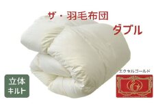 ザ・羽毛布団 エクセルゴールドラベル ダブル 190×210cmイングランド産ダックダウン90％ 日本羽毛製品共同組合品質推奨ラベル付き 羽毛 掛け布団 立体キルト　【251-000324-10】【13.5-3】