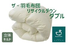 ザ・羽毛布団 リサイクルダウン ロイヤルグリーン ダブル 190×210cm リサイクルホワイトダックダウン70％ 羽毛 掛け布団 立体キルト　【251-000374-20】【14-6】
