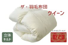 ザ・羽毛布団 エクセルゴールドラベル クイーン 210×210cmイングランド産ダックダウン90％ 日本羽毛製品共同組合品質推奨ラベル付き 羽毛 掛け布団 立体キルト　【251-000326-10】【16-2】