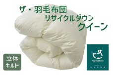 ザ・羽毛布団 リサイクルダウン ロイヤルグリーン クイーン 210×210cm リサイクルホワイトダックダウン70％ 羽毛 掛け布団 立体キルト　【251-000376-20】【16.5-1】