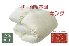 ザ・羽毛布団 エクセルゴールドラベル キング 230×210cmイングランド産ダックダウン90％ 日本羽毛製品共同組合品質推奨ラベル付き 羽毛 掛け布団 立体キルト　【251-000327-10】【18-7】