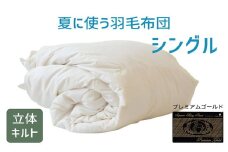 夏に使う羽毛布団 プレミアムゴールドラベル 薄掛け シングル 150×210cmポーランド産グース93％ 日本羽毛製品共同組合品質推奨ラベル付き 肌掛け 羽毛 掛け布団 立体キルト　【251-000280-20】【14-5】