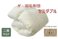 ザ・羽毛布団 ロイヤルゴールドラベル セミダブル 170×210cmポーランド産ダックダウン93％ 日本羽毛製品共同組合品質推奨ラベル付き 羽毛 掛け布団 ツインキルト　【251-000061-10】【16-3】
