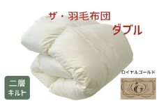 ザ・羽毛布団 ロイヤルゴールドラベル ダブル 190×210cmポーランド産ダックダウン93％ 日本羽毛製品共同組合品質推奨ラベル付き 羽毛 掛け布団 ツインキルト　【251-000062-10】【17.5-1】