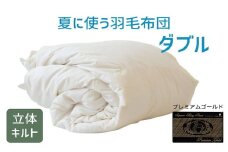 夏に使う羽毛布団 プレミアムゴールドラベル 薄掛け ダブル 190×210cmポーランド産グース93％ 日本羽毛製品共同組合品質推奨ラベル付き 肌掛け 羽毛 掛け布団 立体キルト　【251-000284-20】【19.5-1】