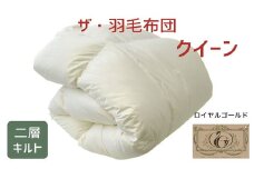 ザ・羽毛布団 ロイヤルゴールドラベル クイーン 210×210cmポーランド産ダックダウン93％ 日本羽毛製品共同組合品質推奨ラベル付き 羽毛 掛け布団 ツインキルト　【251-000063-10】【20.5-1】