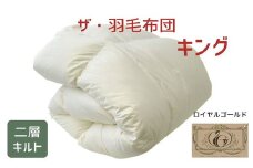 ザ・羽毛布団 ロイヤルゴールドラベル キング 230×210cmポーランド産ダックダウン93％ 日本羽毛製品共同組合品質推奨ラベル付き 羽毛 掛け布団 ツインキルト　【251-000064-10】【23-1】