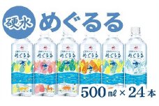 【硬水／ミネラルウォーター】めぐるる 香肌峡のやさしい水 硬水 500ml×24本 ( 水 天然水 飲料水 ミネラルウォーター 硬水 500ml ペットボトル 防災グッズ 防災用品 災害備蓄 災害備蓄用 備蓄用 災害用 災害用品 災害用保存水 長期保存 2年保存 防災 防災用 災害 ) 【1.5-24】