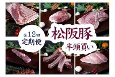 定期便 松阪豚 半頭買い 12回 松阪豚専門店 まつぶた ふるさと納税 豚肉 ポーク ぶた肉 切り落とし ロース もも ミンチ ステーキ 焼肉 しゃぶしゃぶ すき焼き 三重県 松阪 肉【35-1】 