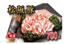 松阪豚 特選 しゃぶしゃぶ 魔法の塩ポン酢 １本セット( バラ 肩ロース ロース ) 約700g 松阪豚専門店 まつぶた ふるさと納税 豚肉 ポーク ぶた肉 焼きしゃぶ 三重 松阪 肉【1.6-26】