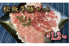 極上 松阪牛 A5 ランク 松阪豚 計約1.2キロ セット 松阪豚専門店 まつぶた ふるさと納税 松阪肉 牛肉 部隊肉 ブランド牛 ぶた 肉 焼きしゃぶ しゃぶしゃぶ すき焼き 三重 松阪【6-59】