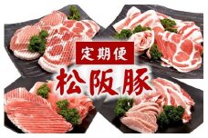 松阪豚 定期便 12回 松阪豚専門店 まつぶた ふるさと納税 豚肉 ポーク ぶた肉 ハム ハンバーグ ウィンナー 生ハム ベーコン ステーキ 焼肉 しゃぶしゃぶ すき焼き 三重 松阪 肉【18-8】