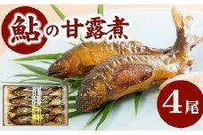 鮎の甘露煮2尾　子持鮎の甘露煮２尾　US-011【1-404】