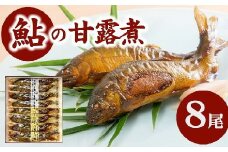 うおすけ 元祖鮎の甘露煮と子持鮎B　US－021【2-161】
