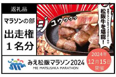みえ松阪マラソン2024（フルマラソン）出走権　１名様分【4.4-6】