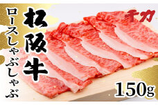 【期間限定】 松阪牛 しゃぶしゃぶ ロース 150g ( 牛肉 ブランド牛 高級 和牛 国産牛 松阪牛 松坂牛 しゃぶしゃぶ 牛肉しゃぶしゃぶ ロース 霜降り 霜降り牛肉 松阪肉 松阪牛しゃぶしゃぶ 人気 おすすめ 三重県 松阪市 千力 10000円 1万円 ) 【1-408】