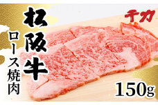 【期間限定】 松阪牛 焼肉用 ロース 150g ( 牛肉 ブランド牛 高級 和牛 国産牛 松阪牛 松坂牛 焼肉 焼き肉 BBQ バーベキュー 焼肉牛肉 ロース 霜降り 霜降り牛肉 牛肉焼肉 松阪牛焼肉 松阪肉 松阪牛 人気 おすすめ 三重県 松阪市 千力 10000円 1万円 ) 【1-411】