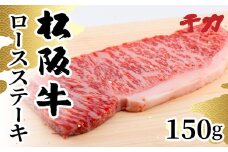 【期間限定】 松阪牛 ステーキ用 ロース 150g ( 牛肉 ブランド牛 高級 和牛 国産牛 松阪牛 松坂牛 ステーキ ステーキ牛肉 ロースステーキ 霜降り 霜降り牛肉 牛肉ステーキ 松阪牛ステーキ 松阪肉 松阪牛 人気 おすすめ 三重県 松阪市 千力 10000円 1万円 ) 【1-410】