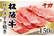 【期間限定】 松阪牛 すき焼き ロース 150g ( 牛肉 ブランド牛 高級 和牛 国産牛 松阪牛 松坂牛 すき焼き すきやき すき焼き肉 ロース 霜降り 霜降り牛肉 牛肉すき焼き 松阪牛すき焼き 松阪肉 松阪牛 人気 おすすめ 三重県 松阪市 千力 10000円 1万円 ) 【1-409】