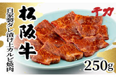 松阪牛焼肉用自家製タレ漬け上カルビ 250g ( 牛肉 ブランド牛 高級 和牛 国産牛 松阪牛 松坂牛 焼肉 カルビ 上カルビ 牛肉 松阪牛 焼肉 焼き肉 人気 焼肉店 千力 松坂牛 三重県 松阪市 ) 【2-167】
