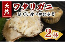 【1.2-21】伊勢湾天然ワタリガニほぐし身 味噌付 ２杯
