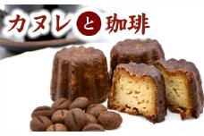 【1-407】絶品カヌレと老舗の珈琲セット