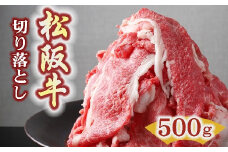 松阪牛 プレミアム切り落とし 500g ( 250g×2P ) ( 牛肉 ブランド牛 高級 和牛 国産牛 松阪牛 松坂牛 切り落とし 切りおとし 牛肉 松阪牛 牛丼 肉じゃが すき焼き 松阪牛 霜降り 牛肉切り落とし 松阪肉 牛肉 人気 おすすめ 三重県 松阪市 松阪牛 切り落とし) 【1.5-37】