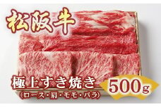 松阪牛 極上すき焼き 500g ( 牛肉 ブランド牛 高級 和牛 国産牛 松阪牛 松坂牛 すき焼き すき焼き牛肉 ロース 肩 モモ バラ 赤身 霜降り 霜降り牛肉 赤身牛肉 松阪牛すき焼き 松阪肉 松阪牛 人気 おすすめ 三重県 松阪市 松阪牛すき焼き 竹屋牛肉店 ) 【2-178】