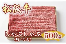 松阪牛 しゃぶしゃぶ 500g ( 牛肉 ブランド牛 高級 和牛 国産牛 松阪牛 松坂牛 しゃぶしゃぶ しゃぶしゃぶ牛肉 赤身 モモ もも 赤身牛肉 牛肉赤身 松阪牛しゃぶしゃぶ 松阪肉 松阪牛 人気 おすすめ 三重県 松阪市 しゃぶしゃぶ肉 竹屋牛肉店 )【3-172】