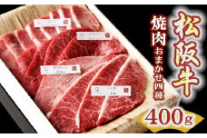 松阪牛 極上焼肉 おまかせ4種 400g〔選べるお届け月〕 ( 牛肉 ブランド牛 高級 和牛 国産牛 松阪牛 松坂牛 焼肉 焼き肉 BBQ 焼肉牛肉 ロース 肩 モモ バラ 赤身 霜降り 霜降り牛肉 赤身牛肉 松阪牛焼肉 松阪肉 松阪牛 人気 おすすめ 三重県 松阪市 竹屋牛肉店 )【2-163】