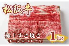 松阪牛 極上すき焼き 1kg 〔選べるお届け月〕( 牛肉 ブランド牛 高級 和牛 国産牛 松阪牛 松坂牛 すき焼き すき焼き牛肉 ロース 肩 モモ バラ 赤身 霜降り 霜降り牛肉 赤身牛肉 松阪牛すき焼き 松阪肉 松阪牛 人気 おすすめ 三重県 松阪市 松阪牛すき焼き 竹屋牛肉店 ) 【4-87】