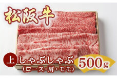 松阪牛 上しゃぶしゃぶ 500g ( 牛肉 ブランド牛 高級 和牛 国産牛 松阪牛 松坂牛 しゃぶしゃぶ しゃぶしゃぶ牛肉 赤身 霜降り ロース 肩 モモ もも 赤身牛肉 牛肉赤身 松阪牛しゃぶしゃぶ 松阪肉 人気 おすすめ 三重県 松阪市 しゃぶしゃぶ肉 竹屋牛肉店 )【4-77】