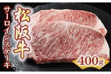 松阪牛 サーロインステーキ 400g ( 200g×2枚 ） ( 牛肉 ブランド牛 高級 和牛 国産牛 松阪牛 松坂牛 ステーキ ステーキ牛肉 霜降り サーロイン サーロインステーキ 松阪肉 松阪牛ステーキ 牛肉ステーキ 人気 おすすめ 三重県 松阪市 竹屋牛肉店 )【3.6-7】
