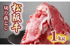 松阪牛 プレミアム切り落とし 1kg ( 250ｇ×4P ) ( 牛肉 ブランド牛 高級 和牛 国産牛 松阪牛 松坂牛 切り落とし 切りおとし 牛肉 松阪牛 牛丼 肉じゃが すき焼き 松阪牛 霜降り 牛肉切り落とし 松阪肉 牛肉 人気 おすすめ 三重県 松阪市 松阪牛 切り落とし) 【3-182】