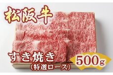 松阪牛 すき焼き 特選ロース 500g ( 牛肉 ブランド牛 高級 和牛 国産牛 松阪牛 松坂牛 すき焼き すき焼き牛肉 ロース 特選ロース サーロイン リブロース 霜降り 霜降り牛肉 松阪牛すき焼き 松阪肉 松阪牛 人気 おすすめ 三重県 松阪市 すきやき 竹屋牛肉店 ) 【5-94】