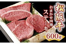 松阪牛 ステーキ おまかせ4種 600g ( 牛肉 ブランド牛 高級 和牛 国産牛 松阪牛 松坂牛 ステーキ ステーキ牛肉 霜降り 赤身 霜降り牛肉 赤身牛肉 松阪牛ステーキ 松阪肉 松阪牛 部位 食べ比べ 人気 おすすめ 三重県 松阪市 竹屋牛肉店) 【3.5-3】
