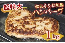 【1-406】松阪牛と松阪豚の出逢いハンバーグ（ハート形）　１kg×１個