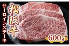 松阪牛 サーロインステーキ 600g ( 200g×3枚 ) ( 牛肉 ブランド牛 高級 和牛 国産牛 松阪牛 松坂牛 ステーキ ステーキ牛肉 霜降り サーロイン サーロインステーキ 松阪肉 松阪牛ステーキ 牛肉ステーキ 人気 おすすめ 三重県 松阪市 竹屋牛肉店 ) 【5.4-5】